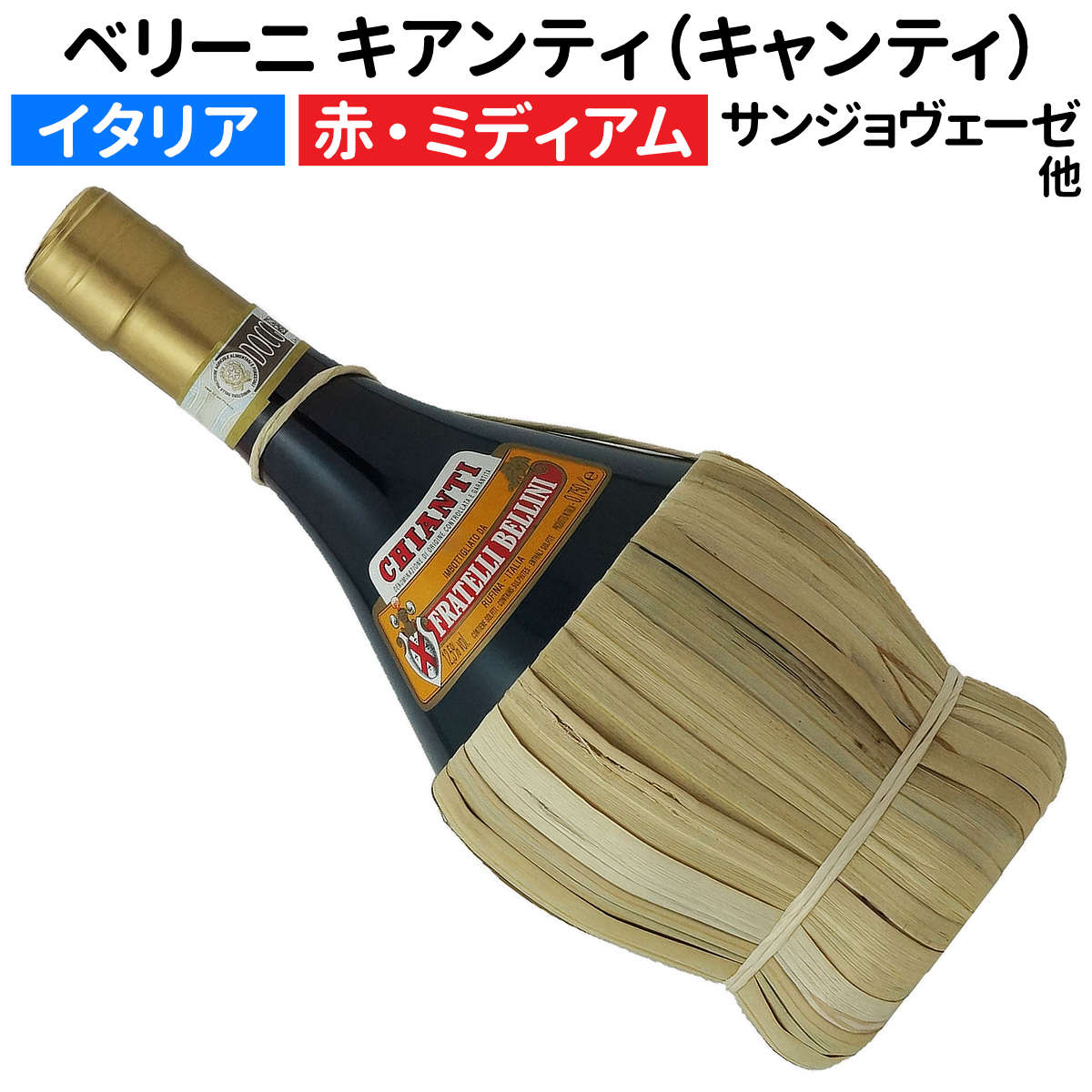 楽天市場】【イタリアワイン】【赤ワイン】ベリーニ キアンティ