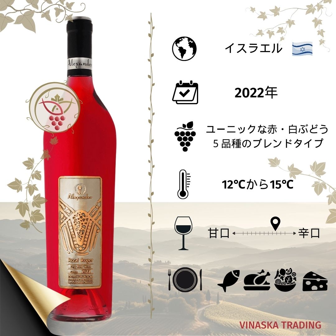 楽天市場】イスラエルワイン ALEXANDER ROSE ROGER ロゼワイン 辛口