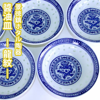 楽天市場】【VISPRO】景徳鎮ホタル陶器 醬油皿 《龍紋》SYR小皿 豆皿