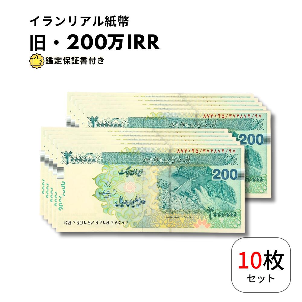 未使用 連番 イラン 200万 リアル トマン 5枚 外国紙幣 旧紙幣 海外 未