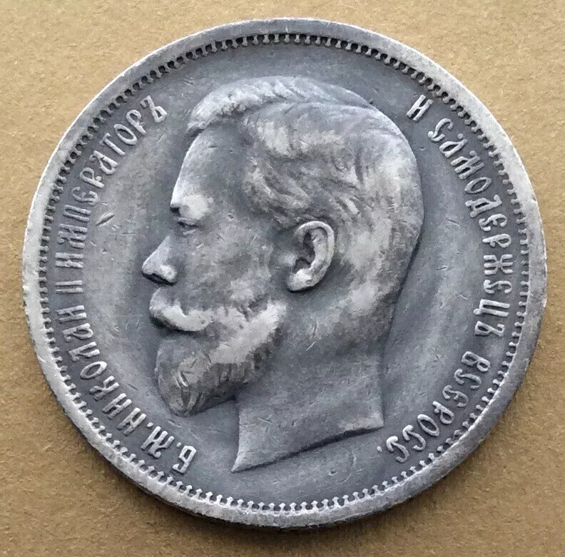 ロシア帝国 50コペイカ銀貨 1912年 ニコライ二世 直径26.70mm 量目10g