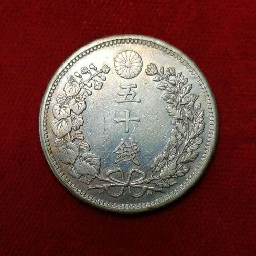 明治36年 50銭銀貨 / 17