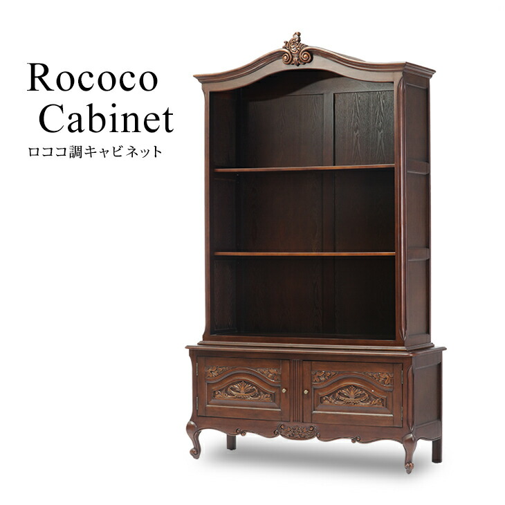 ロココ調 キングウッドキャビネット サーペンタイン×オルモル装飾