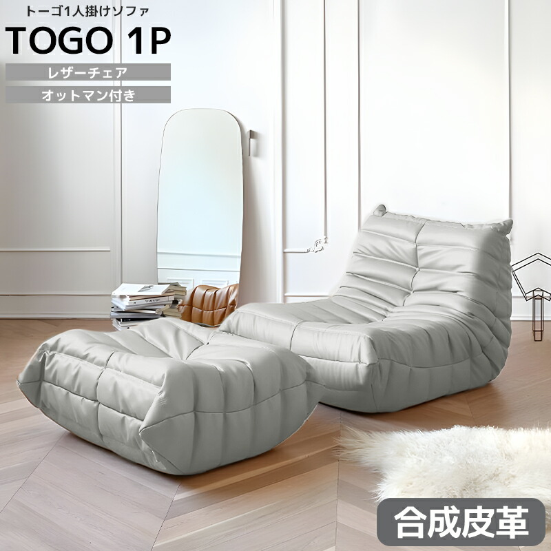 トーゴ togo 一人用 チェア ローソファーオットマン付き 北欧 【公式通販】