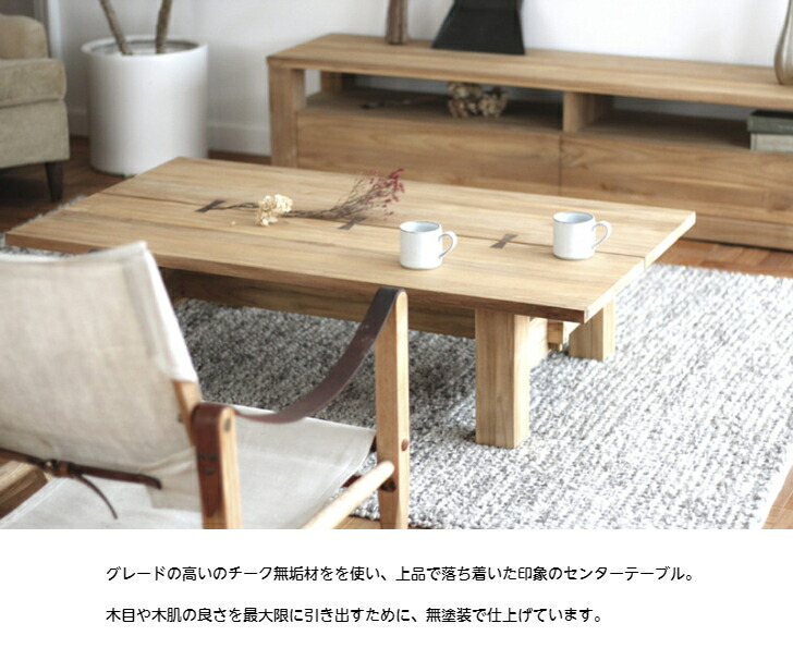 楽天市場】センターテーブル リビングテーブル チーク無垢 和モダン