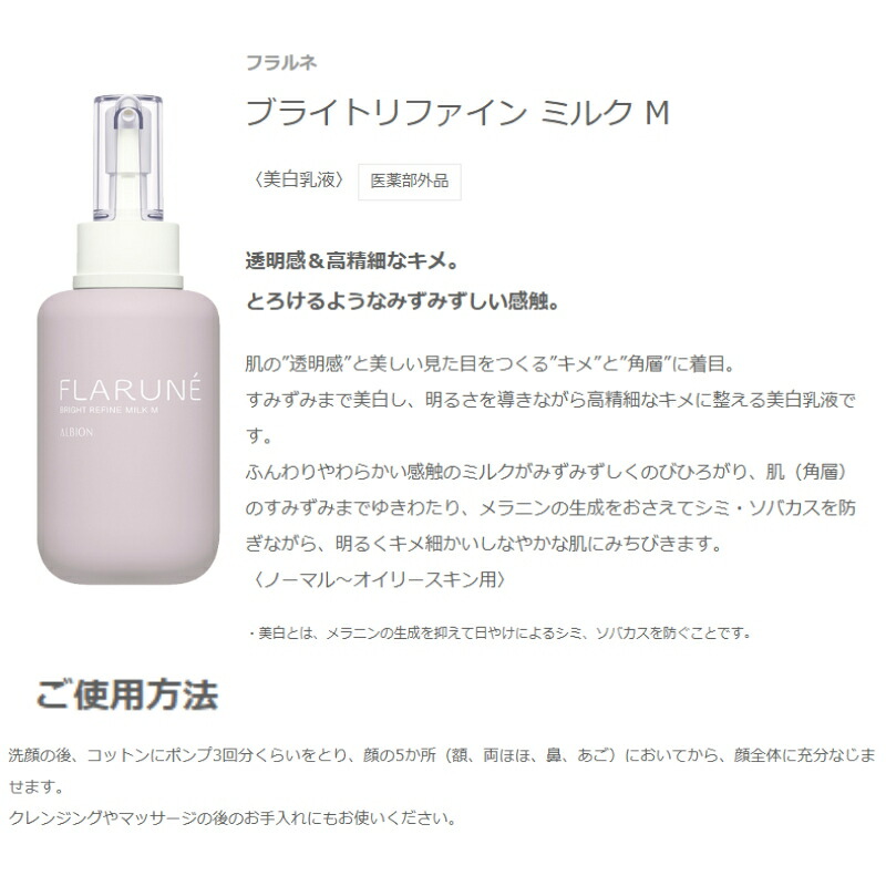 アルビオン フラルネ ブライトリファイン ミルク 200g 美白乳液 +