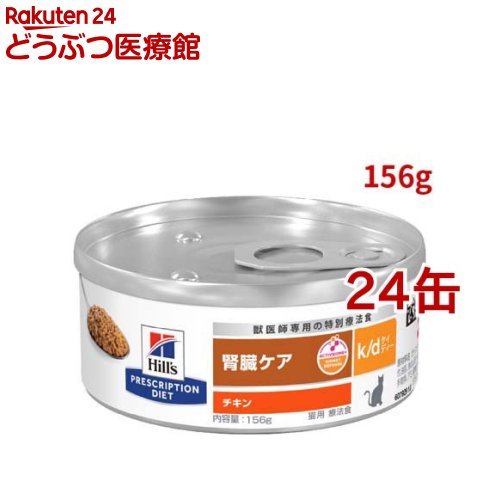 楽天市場】k/d 缶詰 チキン 腎臓ケア 猫用 特別療法食 キャットフード