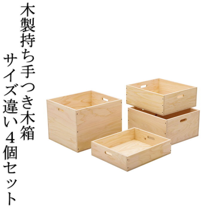 楽天市場】日本製 木製ボックス セット 4個セット おもちゃ箱