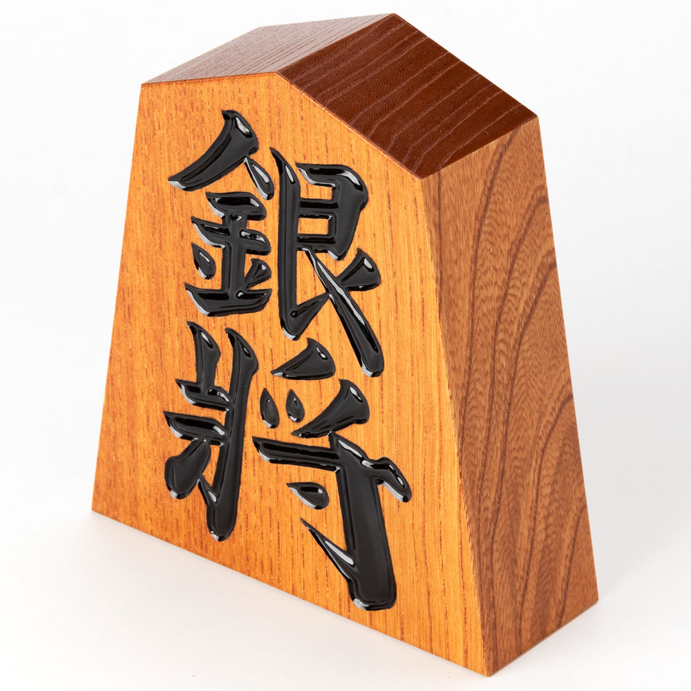 楽天市場】天童将棋駒の置物 銀将 四寸飾り駒（高さ12.1cm） 山形県の