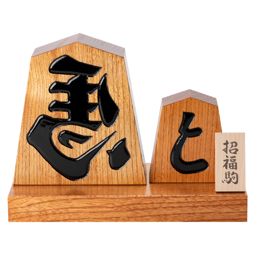 楽天市場】天童将棋駒の置物 招福駒 台付き飾り駒 左馬・と金の縁起物