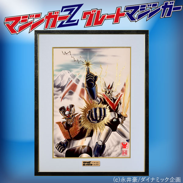 楽天市場】鉄の守護神 額装 マジンガーZ グレートマジンガー 永井豪 本