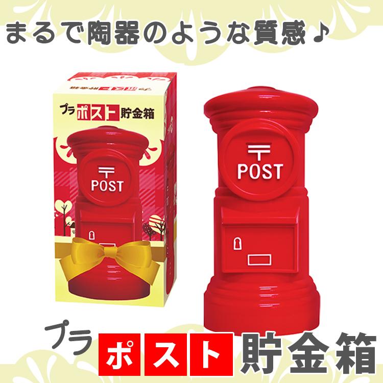 楽天市場】プラポスト 貯金箱 レトロ 昭和 雰囲気 ポスト 丸形ポスト