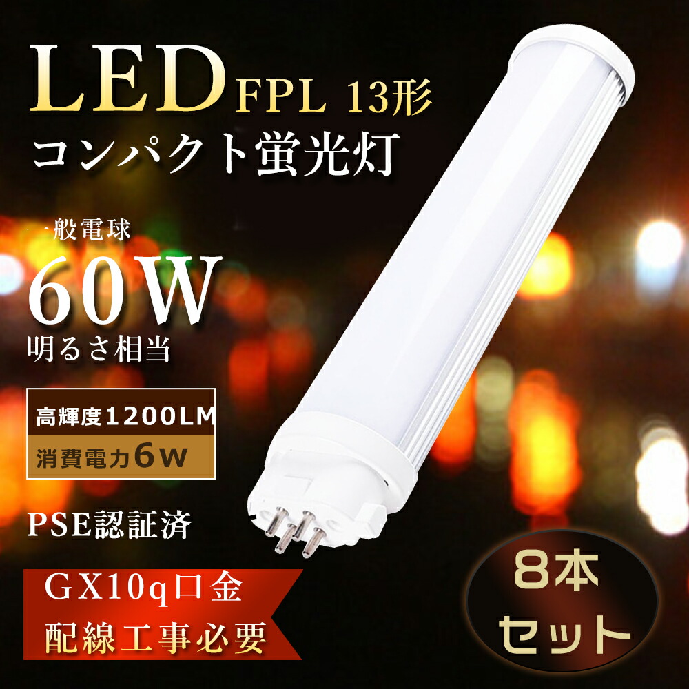 楽天市場】【特売8本】FPL13ex LED化 FPL13EXL ツイン蛍光灯 6W消費