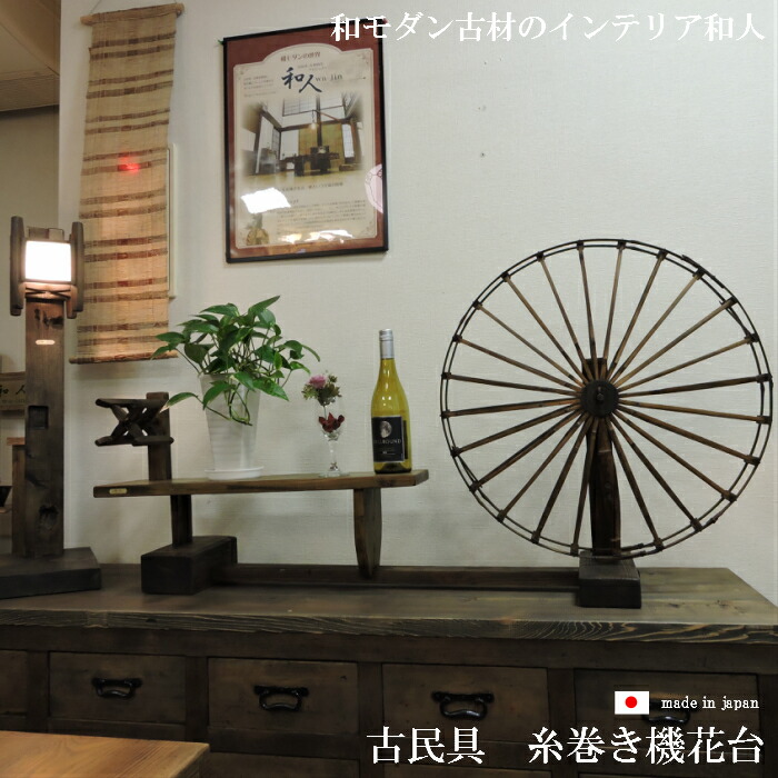 楽天市場】古民具 糸巻き機 大正ロマン 昭和レトロ 雑貨 玄関 花台