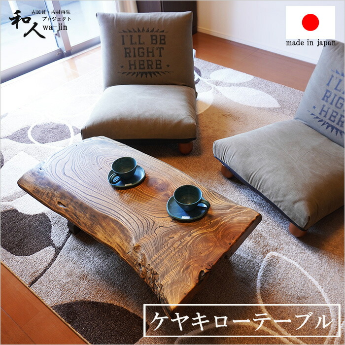 けやき 欅 無垢材 一枚板 テーブル 座卓 古家具 アンティーク レトロ