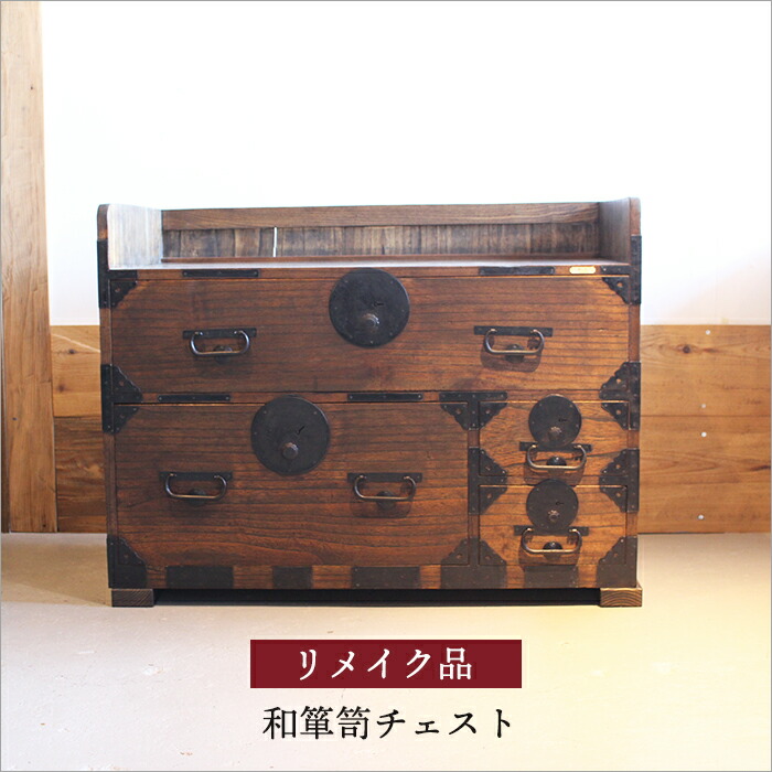 和ダンス 収納家具 アンティーク古材 おおよそのサイズ 天然無垢杢最終