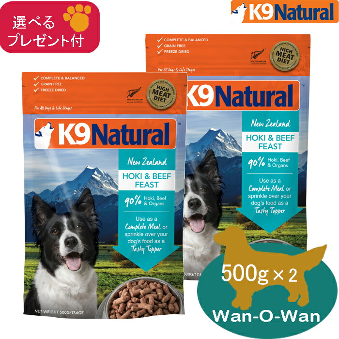 K9ナチュラル ホキ&ビーフフィースト500g2袋 【公式通販】