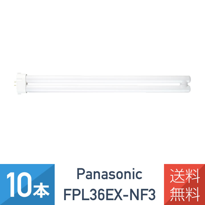 Panasonic FPL36EX-Nツイン蛍光灯10本入り 【3箱まとめ売り】 楽天市場