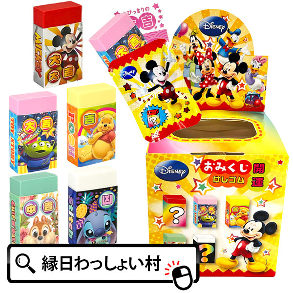 楽天市場】開運おみくじディズニー消しゴム 30個入り 当てくじ