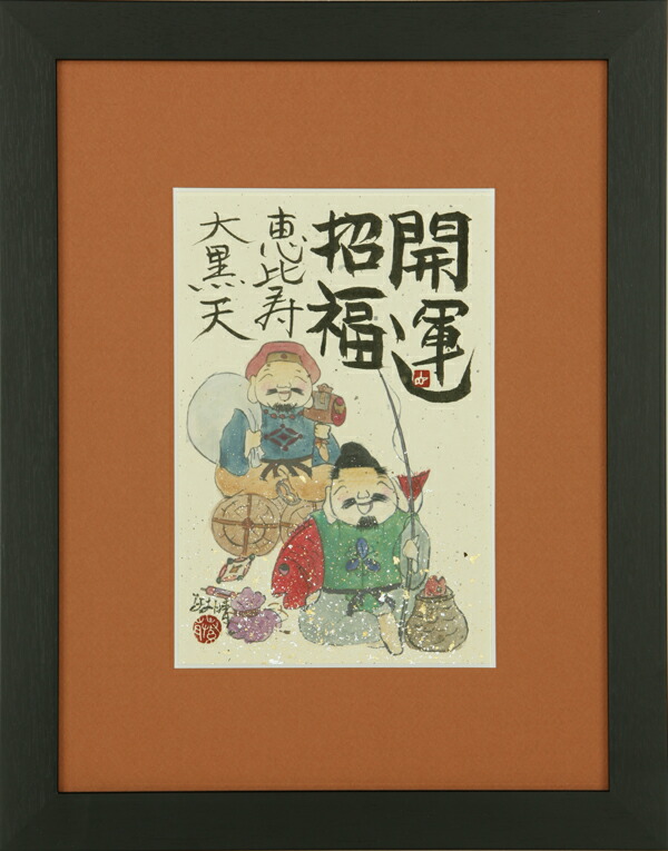 楽天市場】和額 額装作品恵比寿大黒（藤 直晴）全国送料無料無料