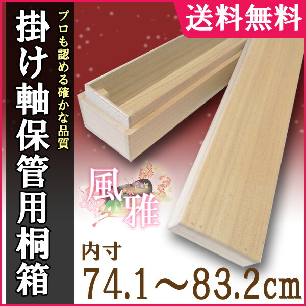 楽天市場】掛け軸 掛軸（かけじく） 掛け軸用 掛け軸収納用桐箱 風雅