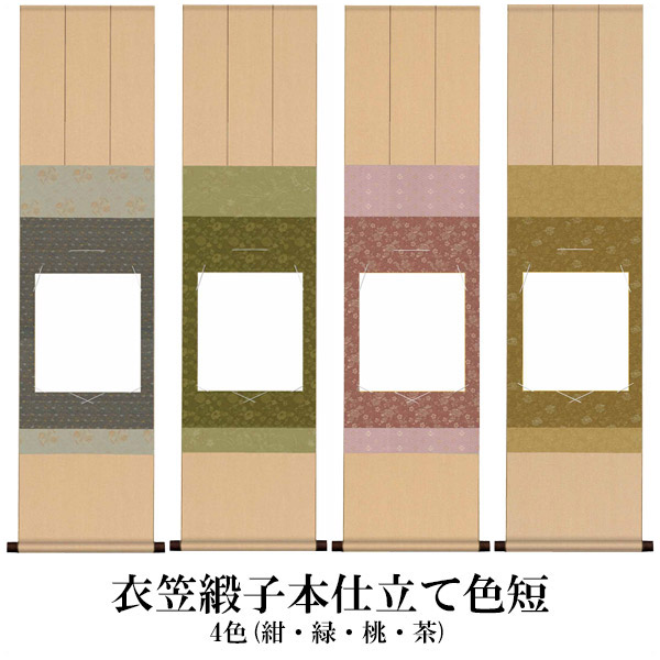 楽天市場】掛け軸 衣笠緞子本仕立て 色短掛 掛軸 色紙 31cm×125cm 和室