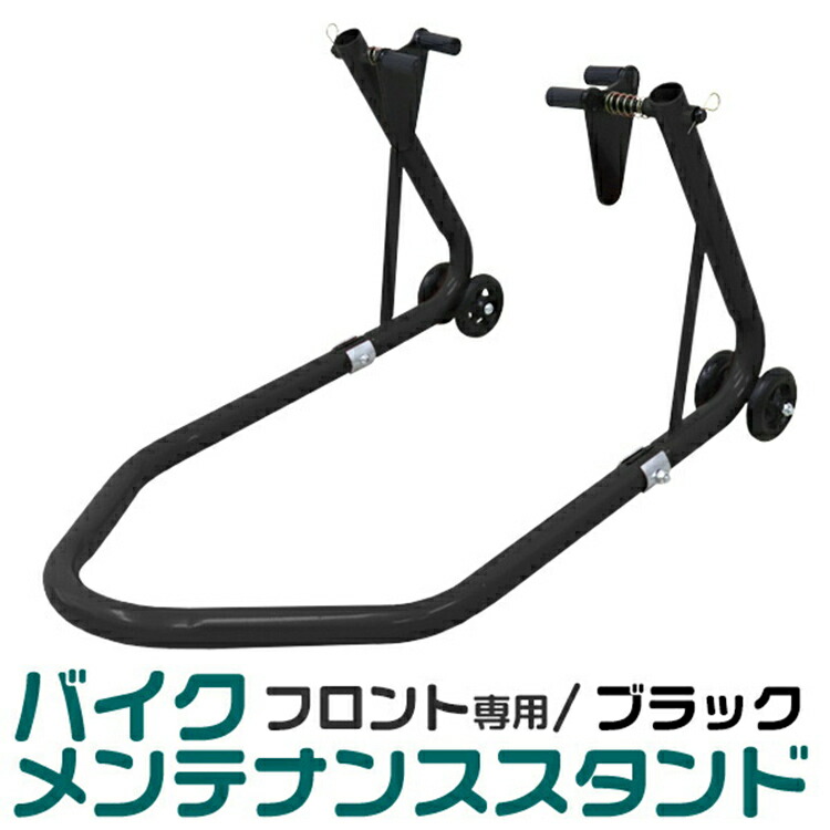 楽天市場】【期間限定SALE！ 3680円】バイクスタンド フロント 340kg