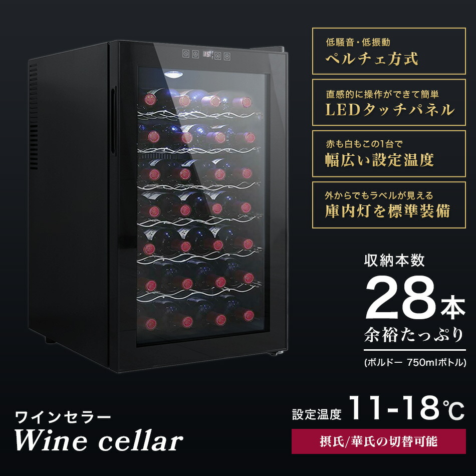 楽天市場】【10%OFFクーポン配布中】ワインセラー 家庭用 28本収納 70L
