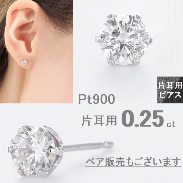 プラチナピアス0.25カラットup(片耳) 楽天市場】ダイヤモンド ピアス