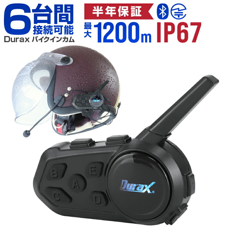 楽天市場】【レビュー特典付き】【技適認証済】バイクインカム Durax