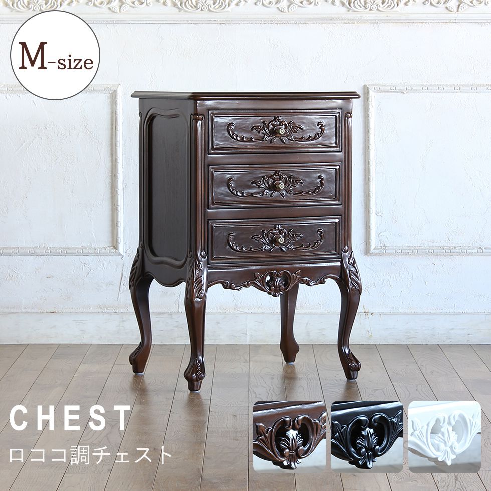フレンチスタイル 木製 チェスト 5 引き出し ロココ調 バロック