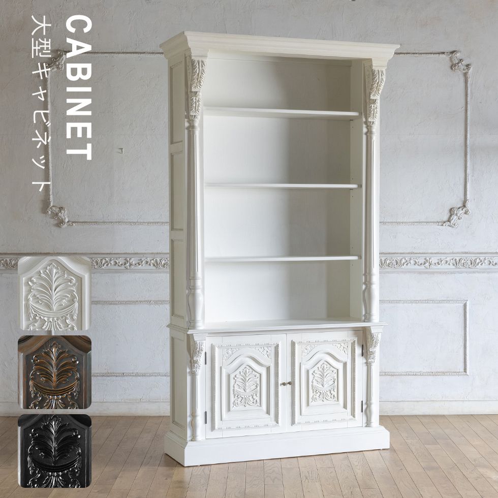 フレンチスタイル キャビネット 4段ロココ調 フレンチスタイル