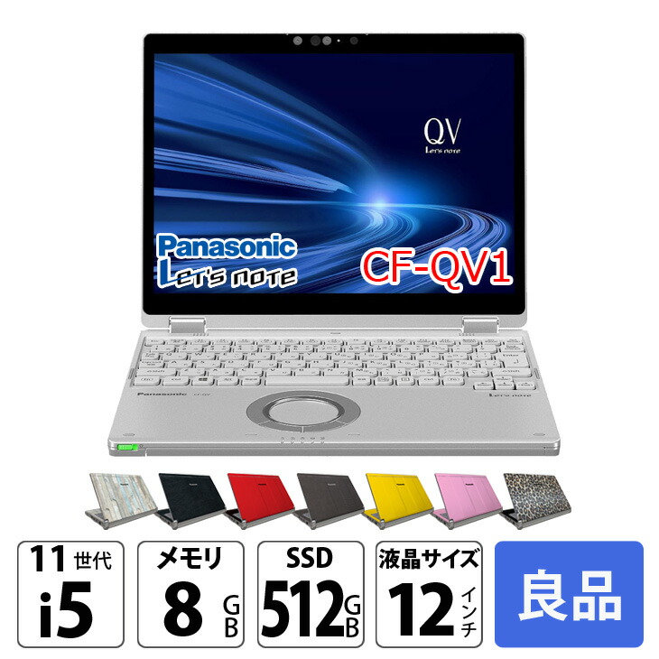 楽天市場】Panasonic CF-QV1 中古 レッツノート 選べるカラー Office