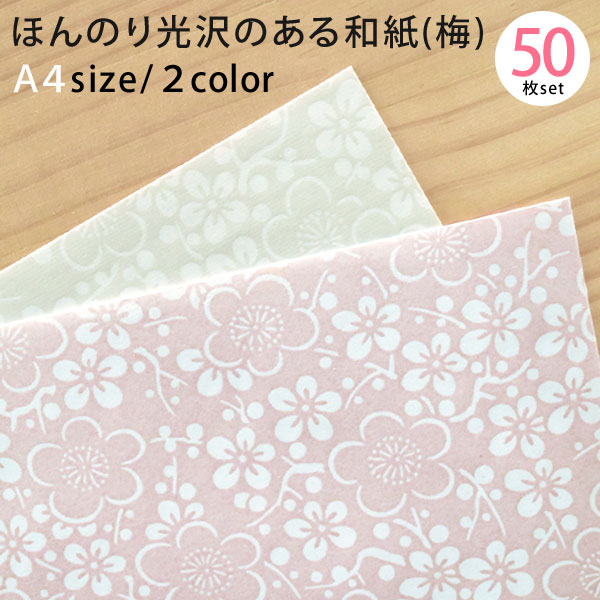 楽天市場】【メール便限定送料無料】ほんのり光沢のある和紙・梅 A4