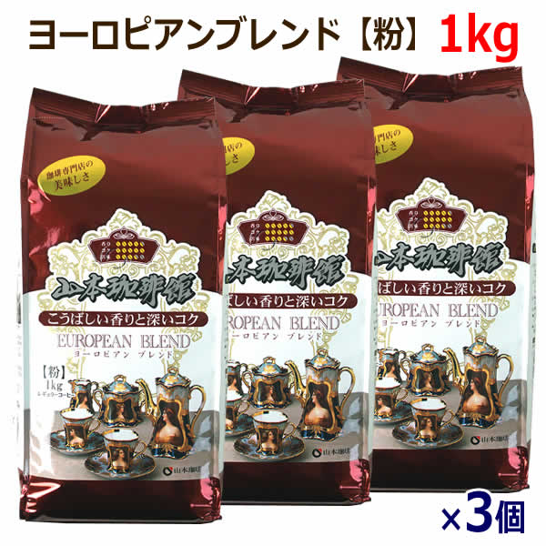 楽天市場】【送料無料】山本珈琲館 ヨーロピアンブレンド 粉 1kg×3個