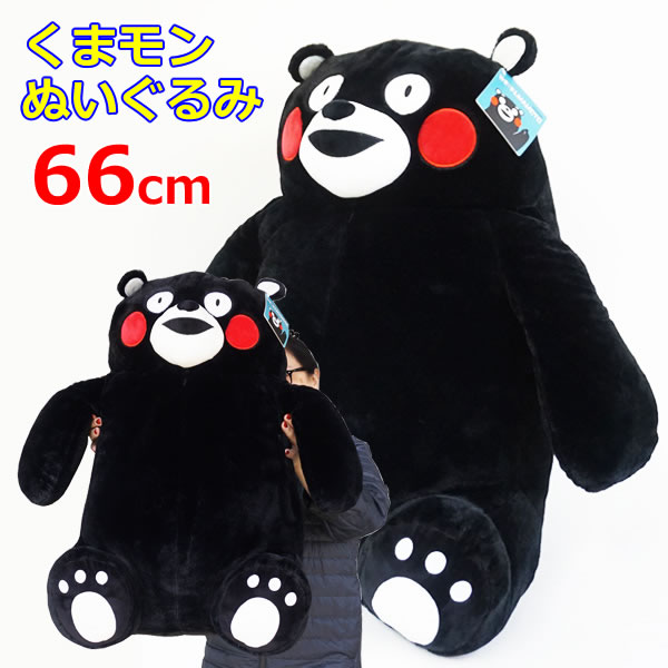 楽天市場】【送料無料】くまモン ぬいぐるみ 約66cm HUGFUN 特大