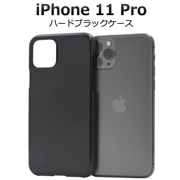 楽天市場】iPhone 11 Pro用ハードブラックケース ホコリや傷から守る