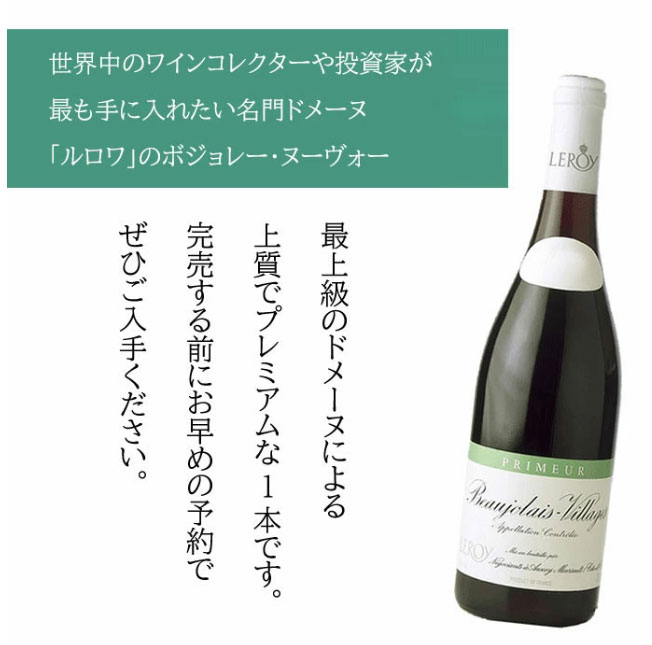 楽天市場】【2024年】ルロワ ボジョレー ヴィラージュ プリムール 4本