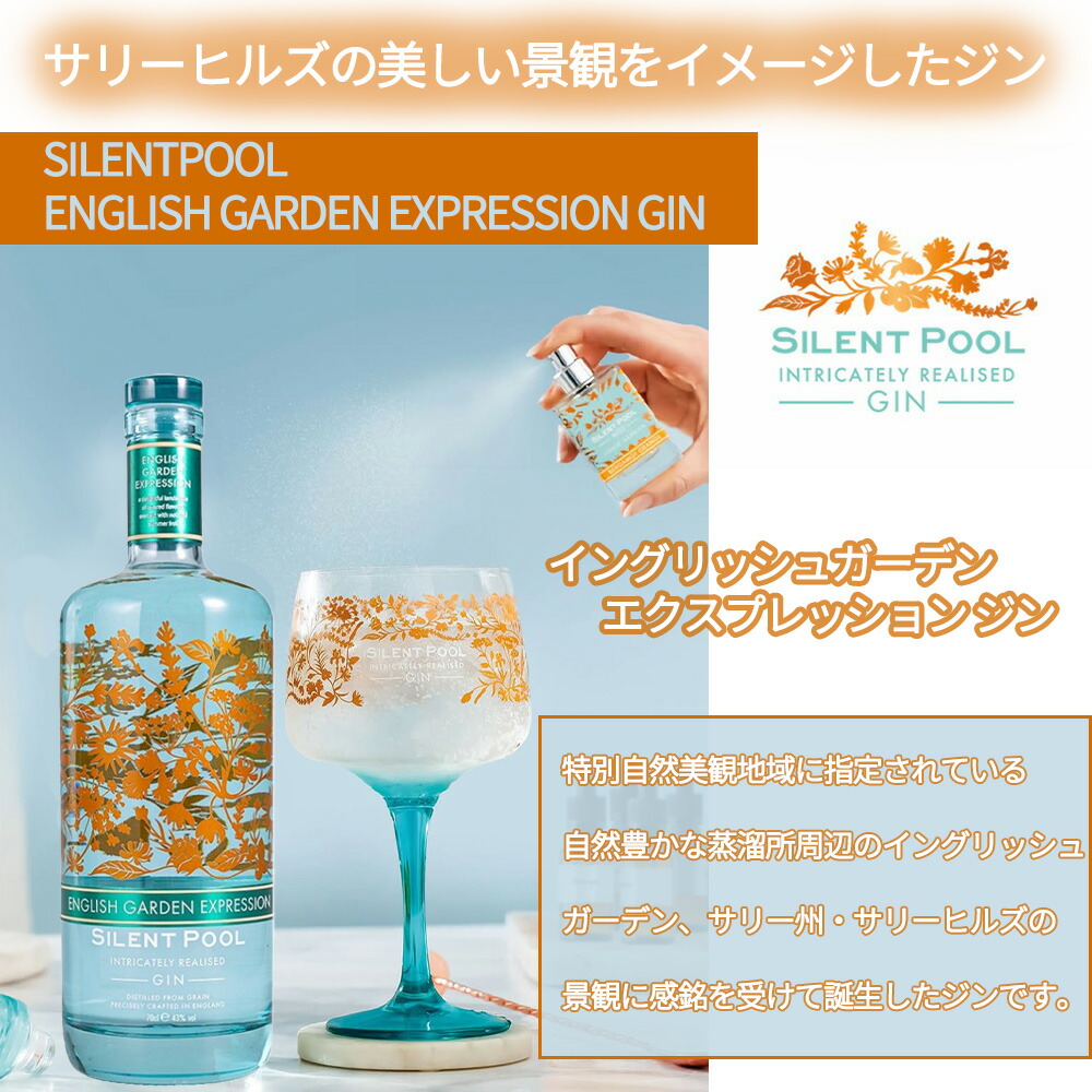 サイレントプール イングリッシュガーデン エクスプレッション ジン