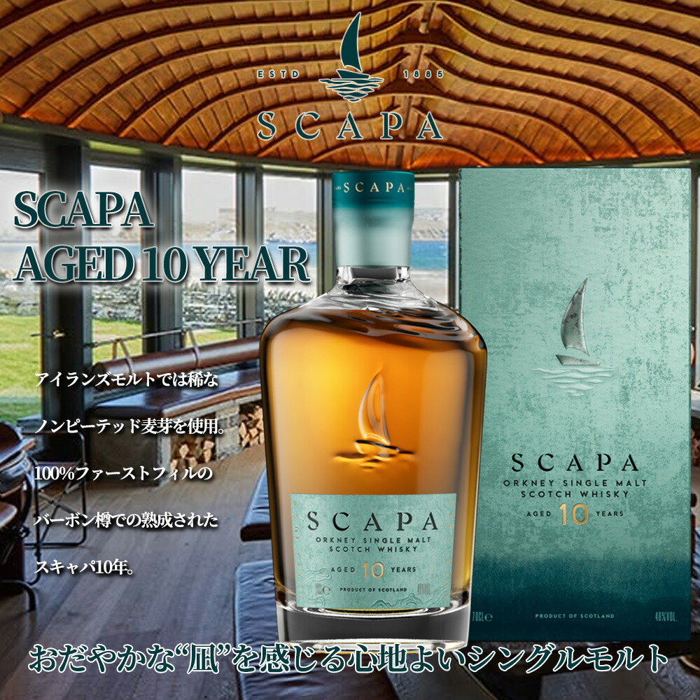 楽天市場】【送料無料 正規品 箱入】スキャパ 10 年 オークニー