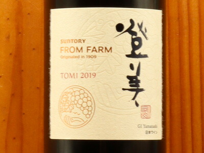 2019 FROM FARM TOMI RED 750ml 山崎ミニボトルセット Amazon.co.jp