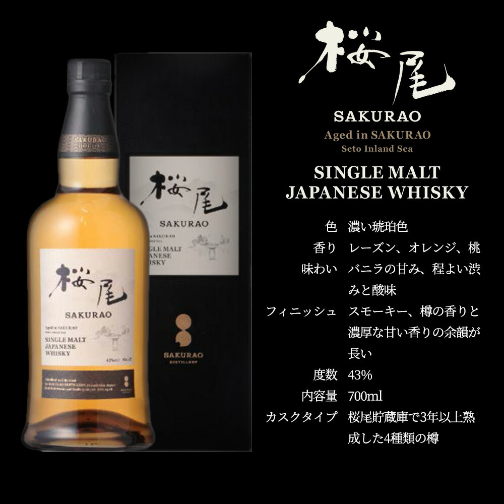 楽天市場】【正規品 箱入】桜尾 シングル モルト ジャパニーズ