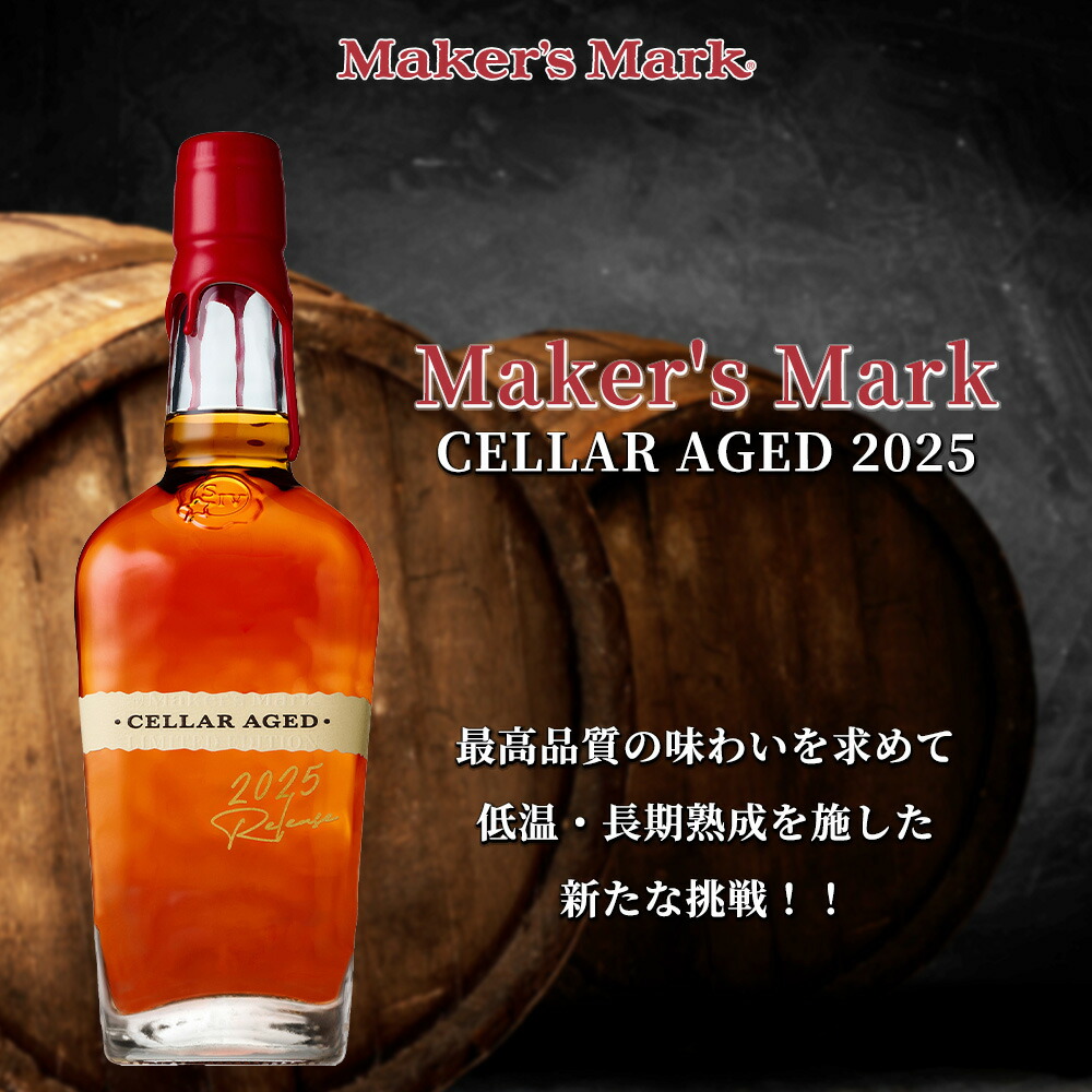 楽天市場】【正規品】メーカーズマーク セラー・エイジド 2025