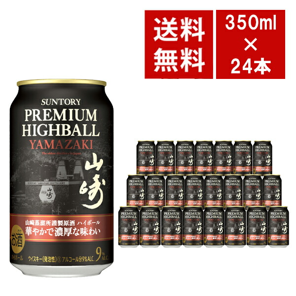 サントリー山崎ハイボール350ml 24本入り送料込み