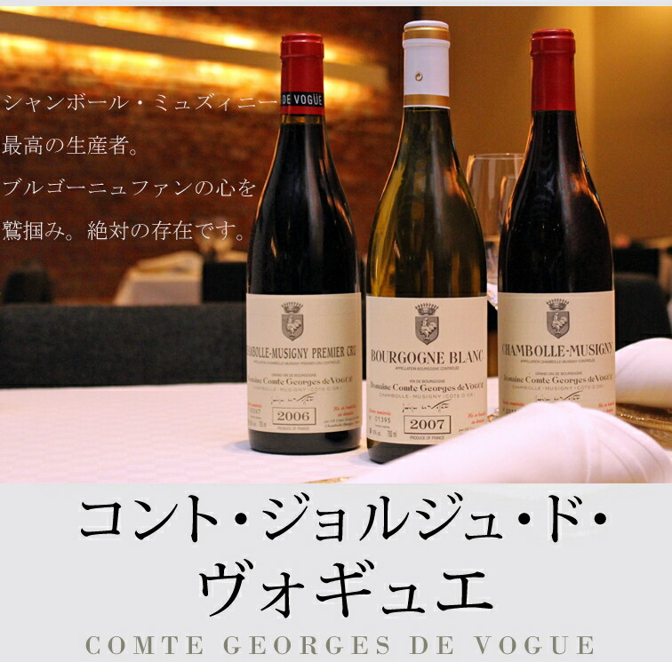 楽天市場】ボンヌ マール[2014]コント ジョルジュ ド ヴォギュエBonnes