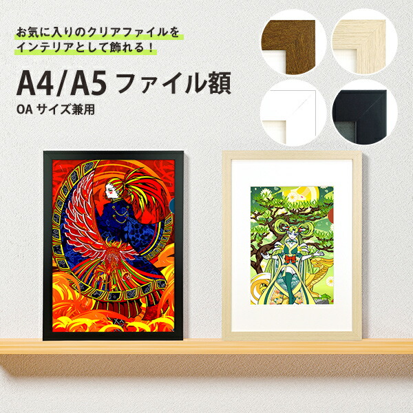 楽天市場】万丈 クリアファイル用 額縁 A4サイズ A5サイズ 対応 OA