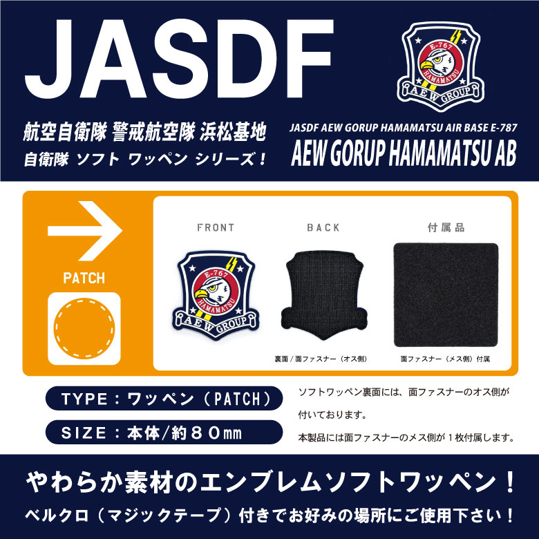 楽天市場】航空自衛隊 浜松基地 警戒航空隊 E-767 ソフト ワッペン