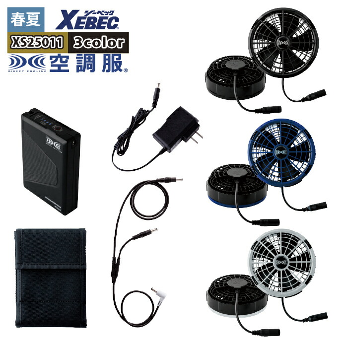 ボ*ン様 ジーベック XEBEC 空調服 スターターキット 25V XS2501 Amazon
