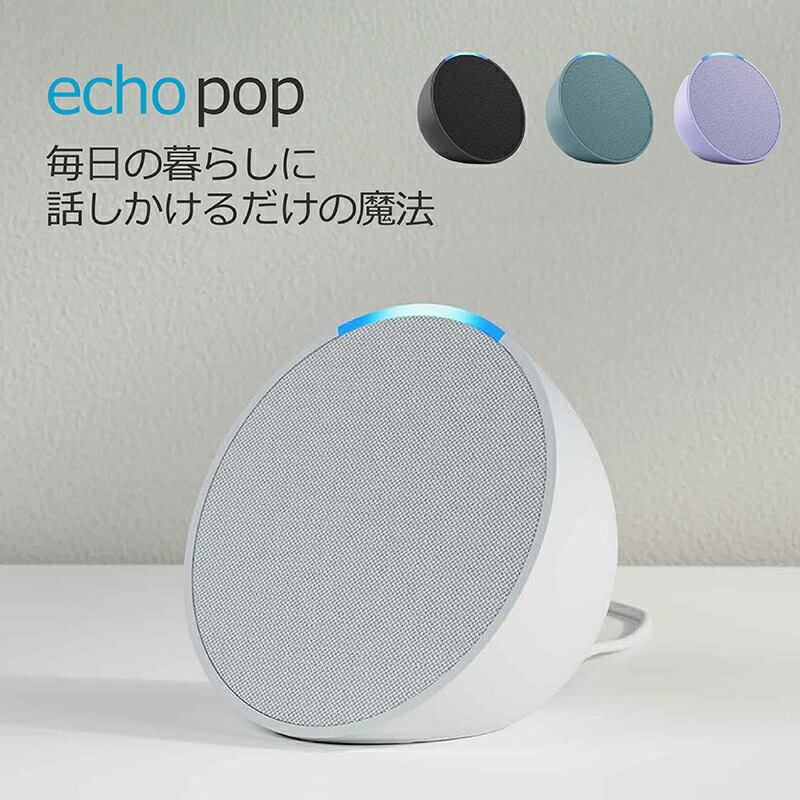 Echo Pop (エコーポップ) - コンパクトスマートスピーカー with Alexa