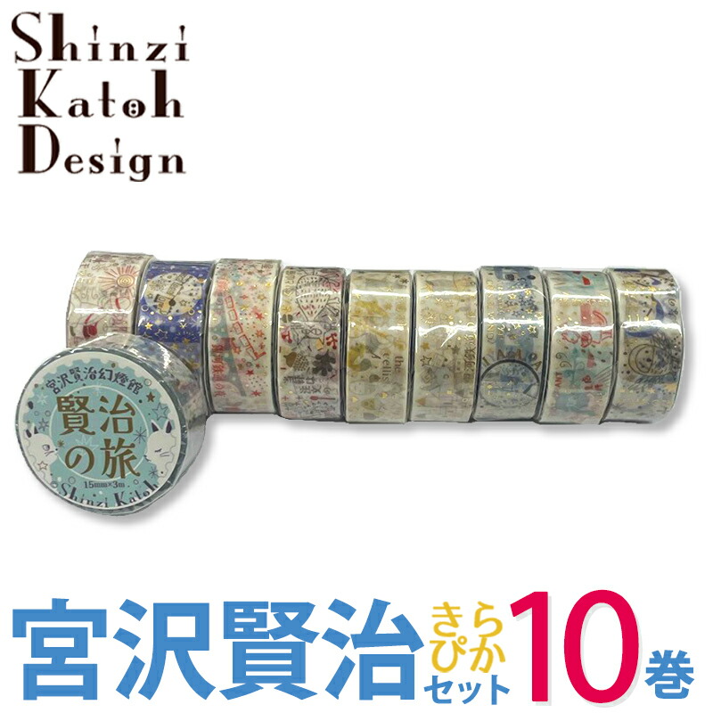 マスキングテープ フレークシールなどまとめ売り 宮沢賢治